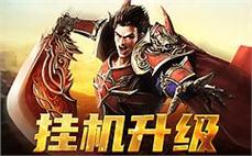 传奇sf热血对决 打造无与伦比的荣耀